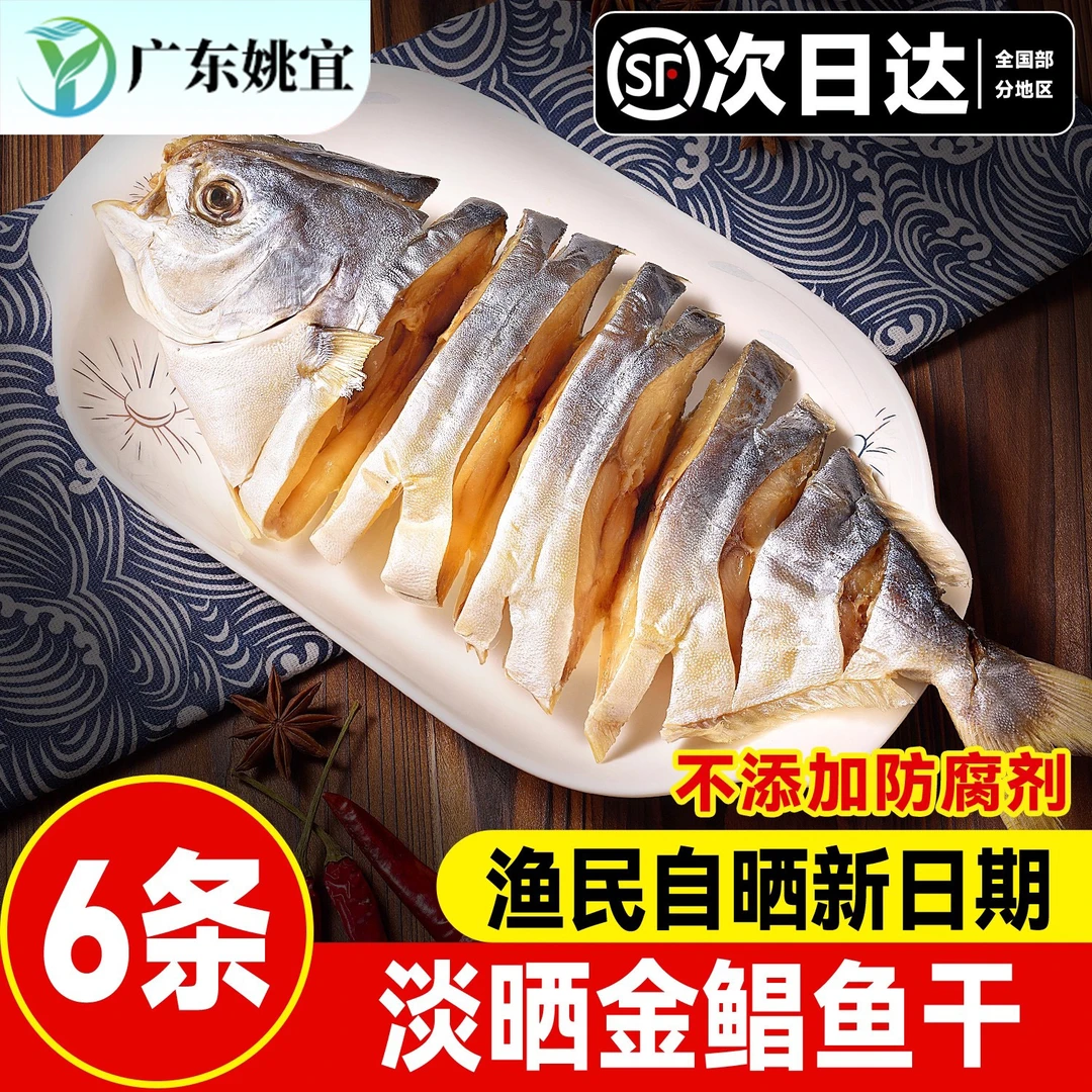 渔民自晒淡干金鲳鱼干6条装海鲜干货广东鱼干