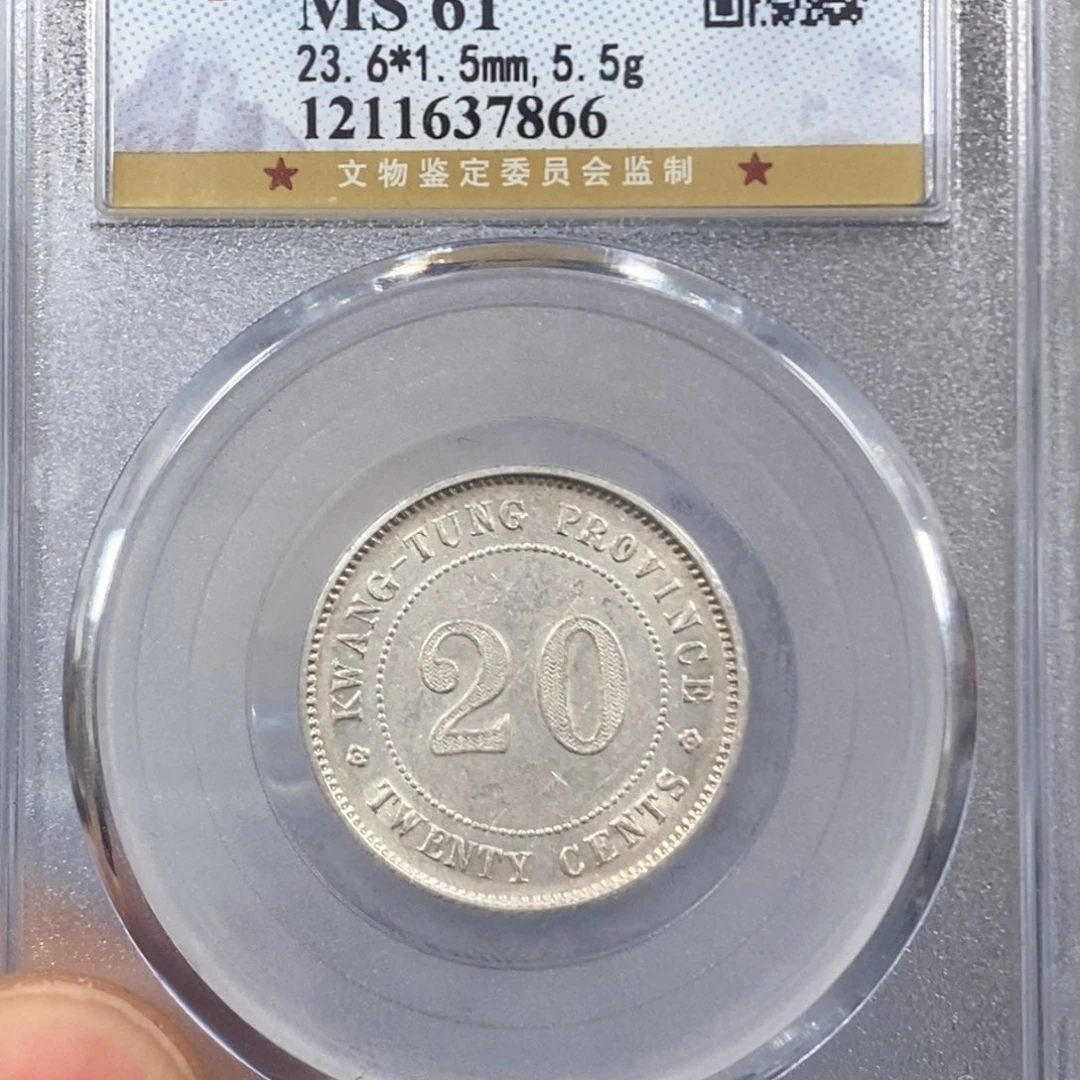 银公博MS61广东20银币7866