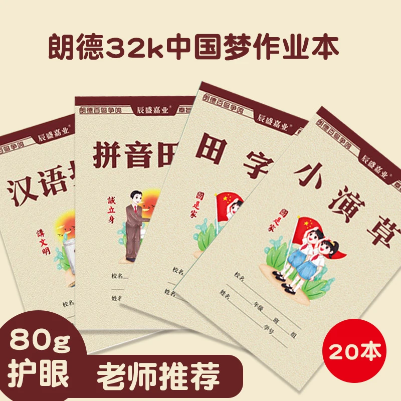 老版32k朗德作业本拼音田字格生字本幼儿园汉语拼音本小演草本子