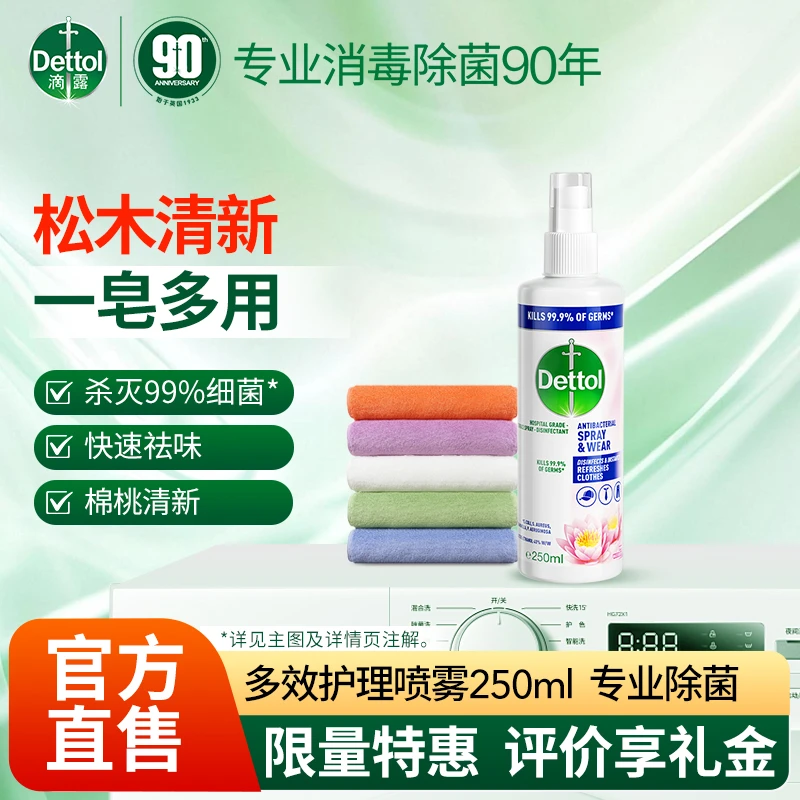 Dettol/滴露衣物喷雾睡莲幽香除味空气清新鞋袜除臭除皱除菌d