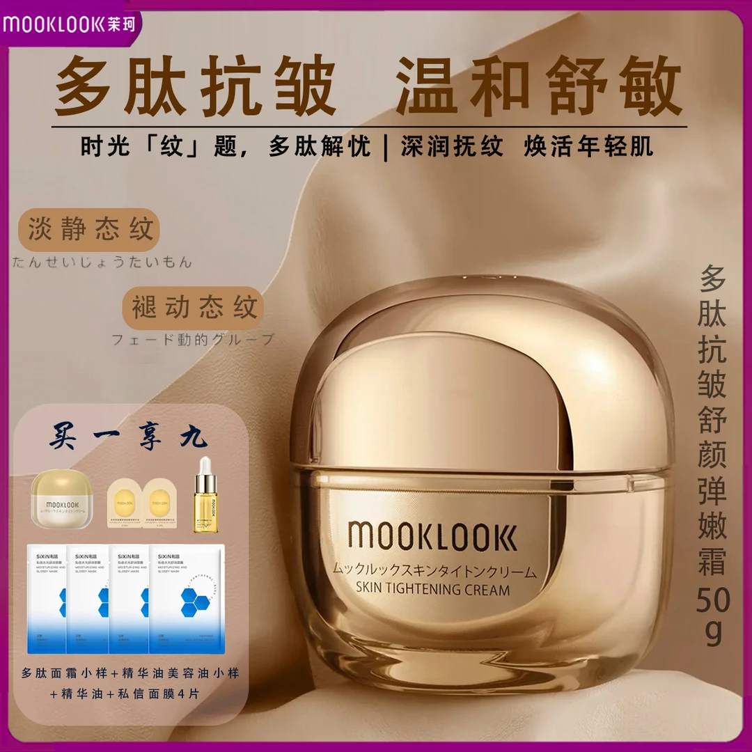 MOOKLOOK/茉珂多肽抗皱舒颜弹嫩霜抗皱紧致高保湿护肤霜50g正品