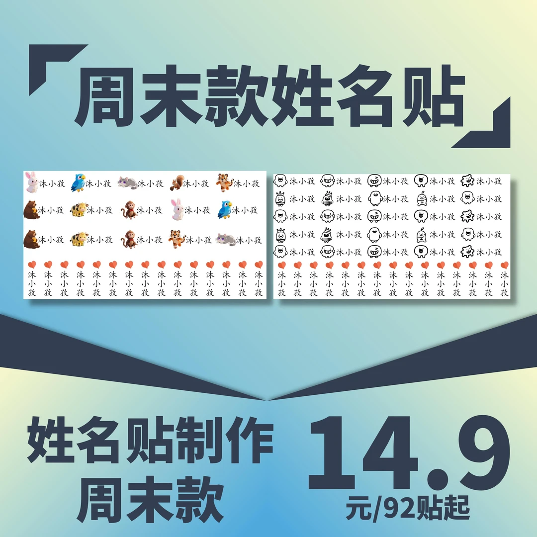 【老师精选】防水姓名贴/小学生/幼儿园/文具/水杯/书本可贴-周末款