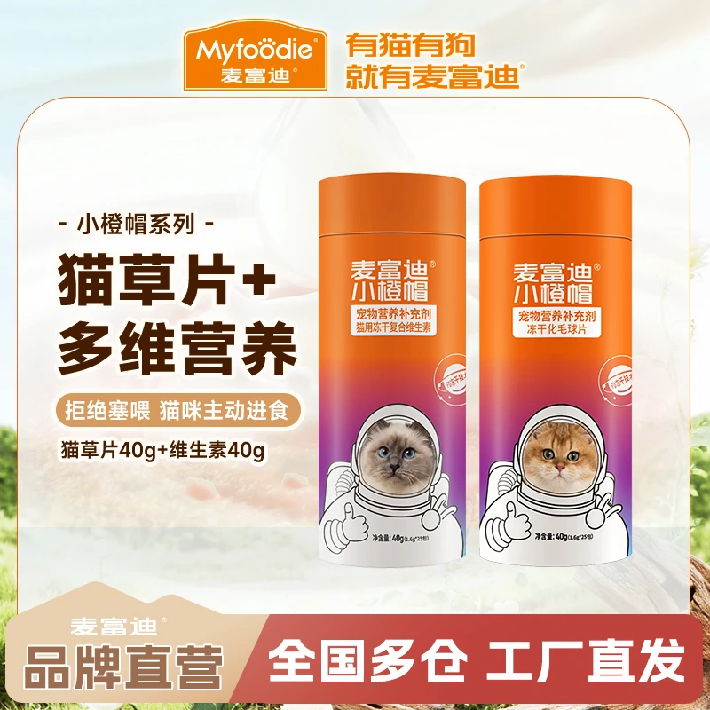 麦富迪小橙帽冻干化毛球片卵磷脂化猫草片补充多维营养品宠物40g
