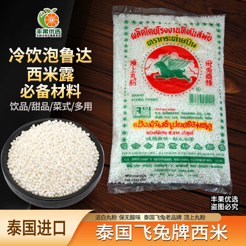 泰国进口飞兔白西米小大芋圆西米露泡鲁达无添加珍珠奶茶店商家用