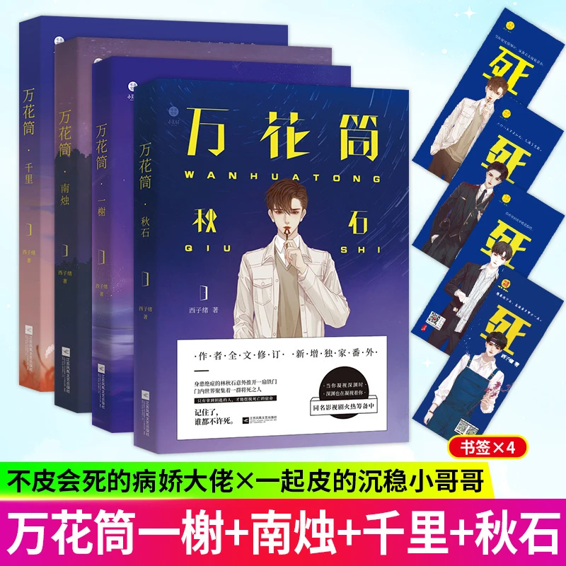 万花筒秋石+南烛+千里 西子绪死亡万花筒实体书推理悬疑言情小说