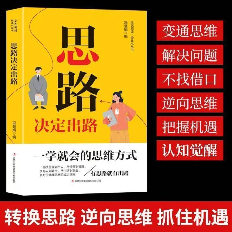 思路决定出路 正版 帮助你走出困境开创成功之路破局逆袭智谋策略