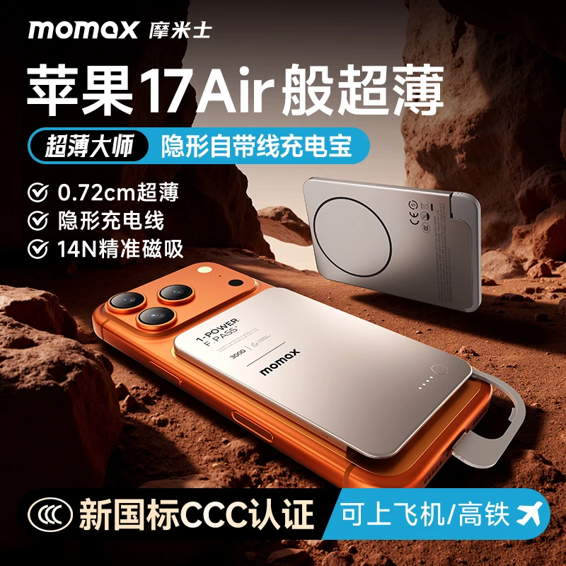 【3C认证】摩米士30W自带线充电宝便携可磁力吸附苹果16/17华为小米