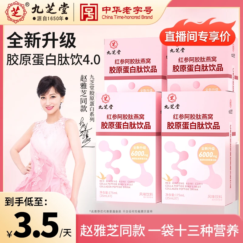 【升级肽4.0】九芝堂红参阿胶肽燕窝胶原蛋白小分子肽官方正品