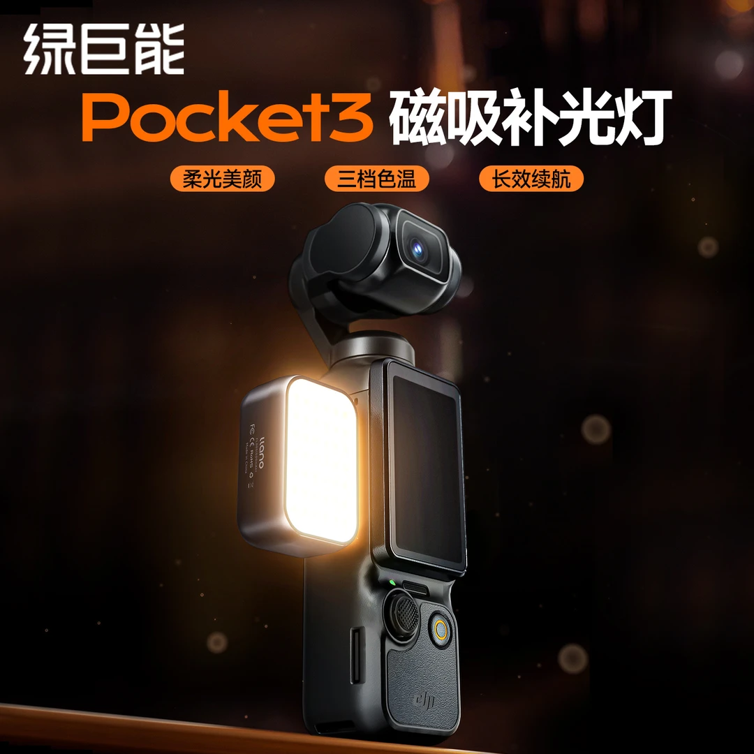 绿巨能适用于大疆Pocket3补光灯磁吸打光灯DJI灵眸运动相机配件