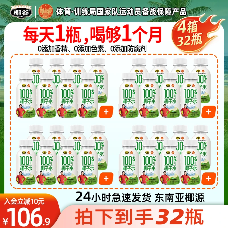 【到手32瓶】椰谷100%原汁椰子水东南亚椰子水100%纯椰汁官方正品