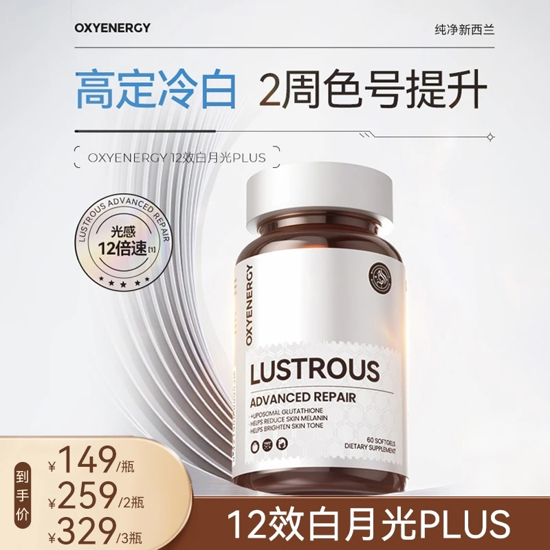 【品牌】OXYENERGY氧气能量12效白月光Plus胶囊 60粒/瓶高效焕白TZ
