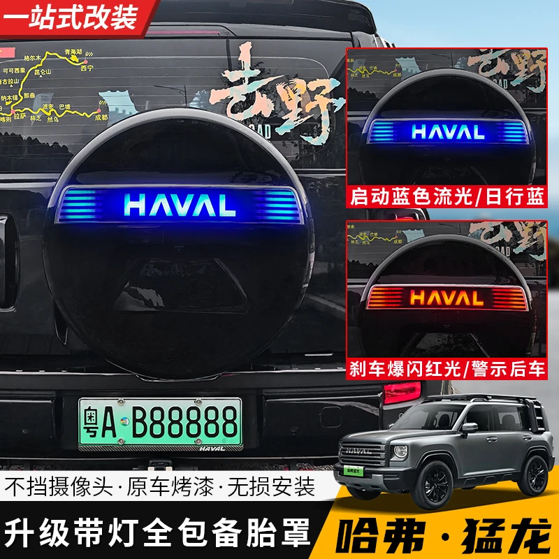 哈弗猛龙改装升级款专用全包带灯备胎壳外饰轮胎盖备胎罩流光灯