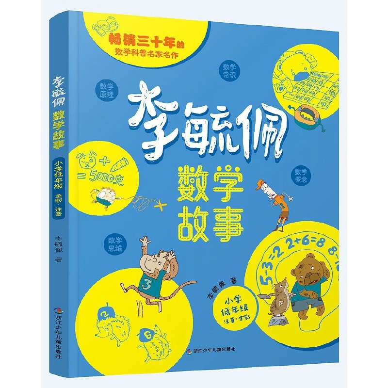 李毓佩数学故事 小学低年级