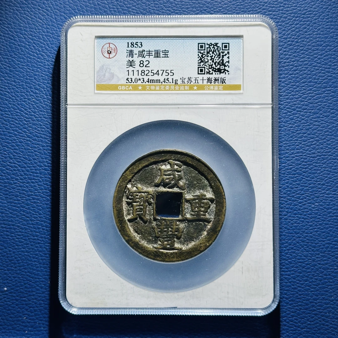 B8 清代 咸丰重宝 宝苏五十海州版 公博评级82分 1118254755