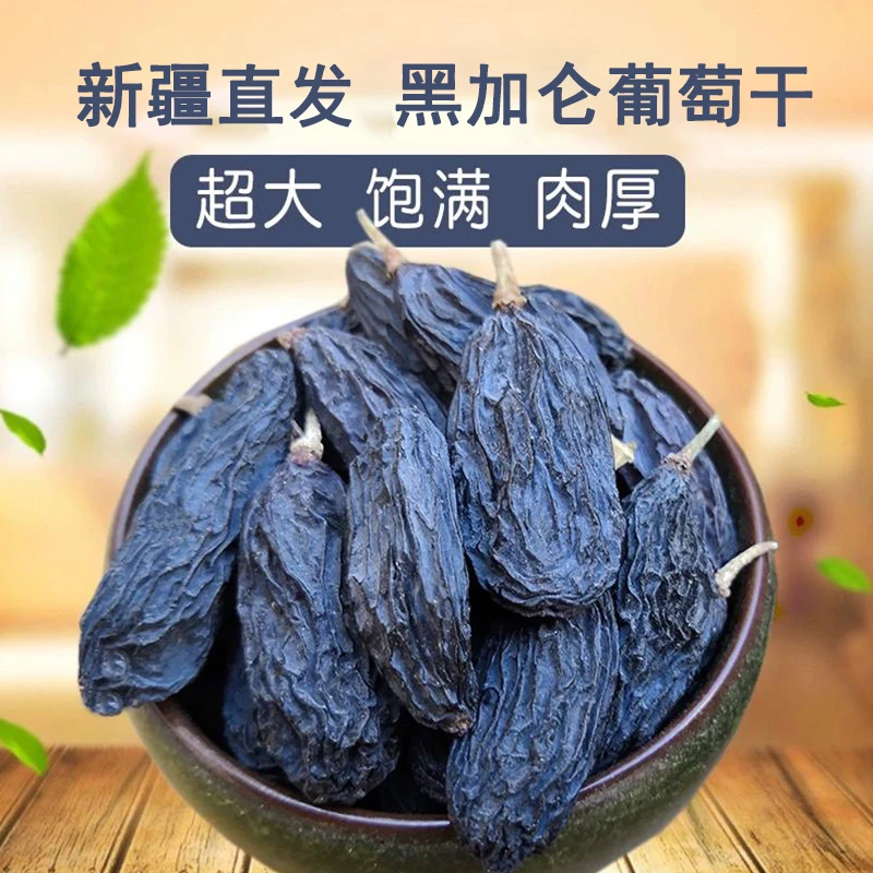 产自新疆吐鲁番黑加仑葡萄干自然风干颗粒饱满无添加孕妇儿童