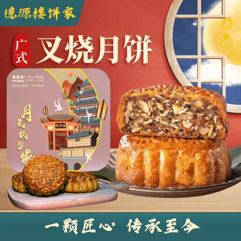 【德源楼饼家】月饼礼盒叉烧双黄白莲蓉五仁豆沙口味