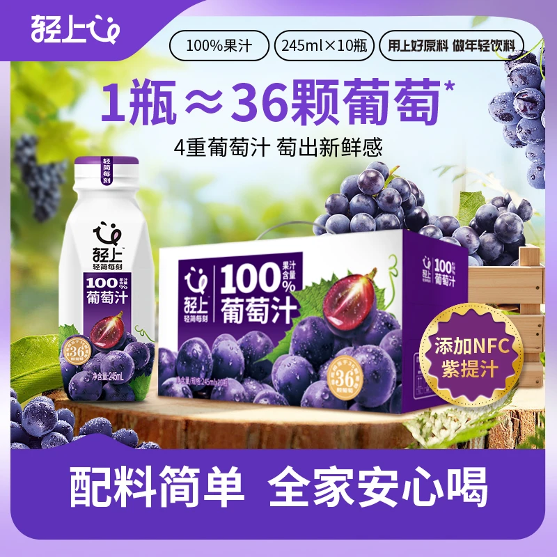 轻上葡萄汁100%果汁饮料无添加蔗糖0脂夏季饮品浓缩果蔬汁小瓶装