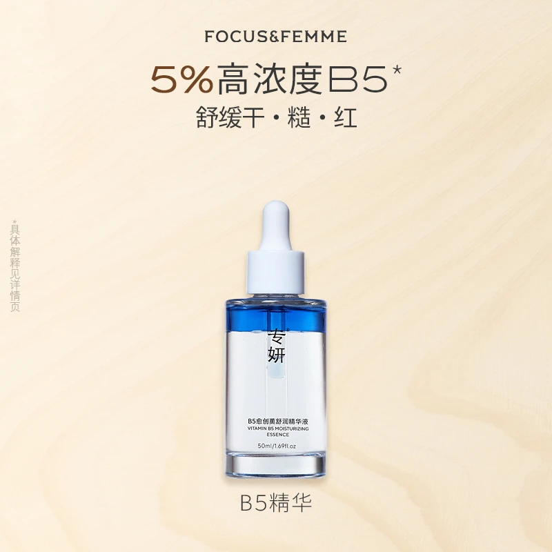 【1个id限3单】专妍B5泛醇 紧急维稳舒缓 愈创薁舒润精华液