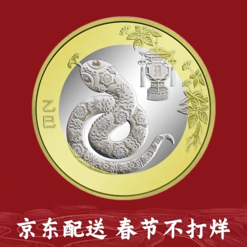 法定货币2025年蛇年生肖贺岁纪念币  二轮蛇年纪念币 蛇年纪念钞