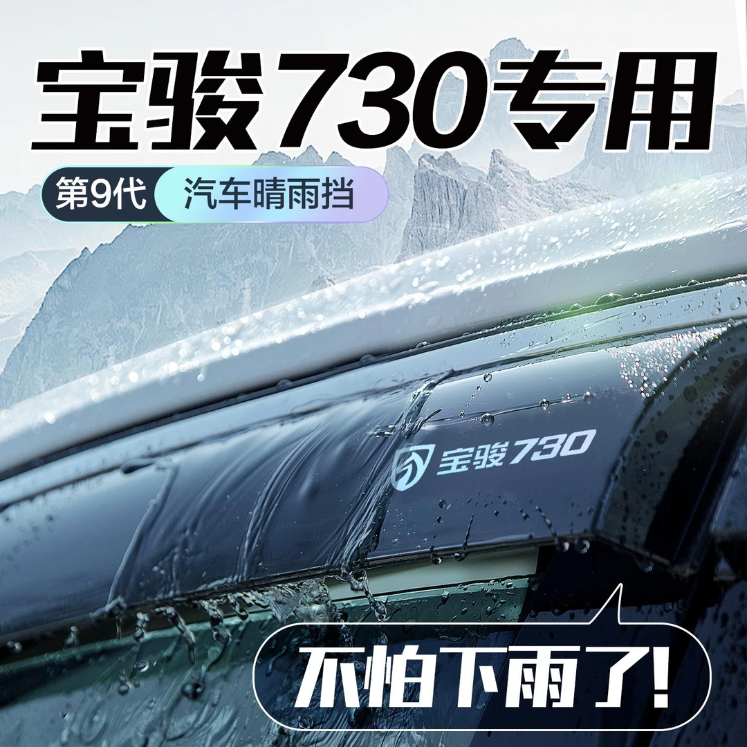 宝骏730晴雨挡车窗挡雨板配件大全无损改装汽车用品防雨挡板雨眉