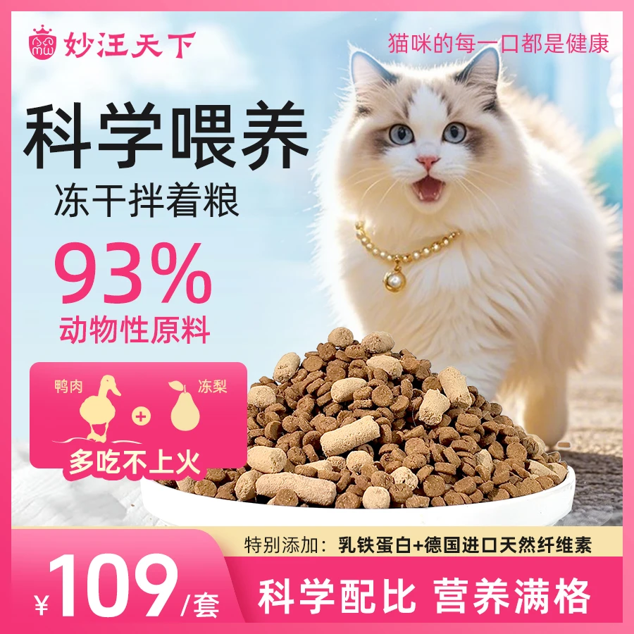 【20天精致养猫】妙汪天下全价烘焙猫粮宠物主食冻干营养猫条主粮