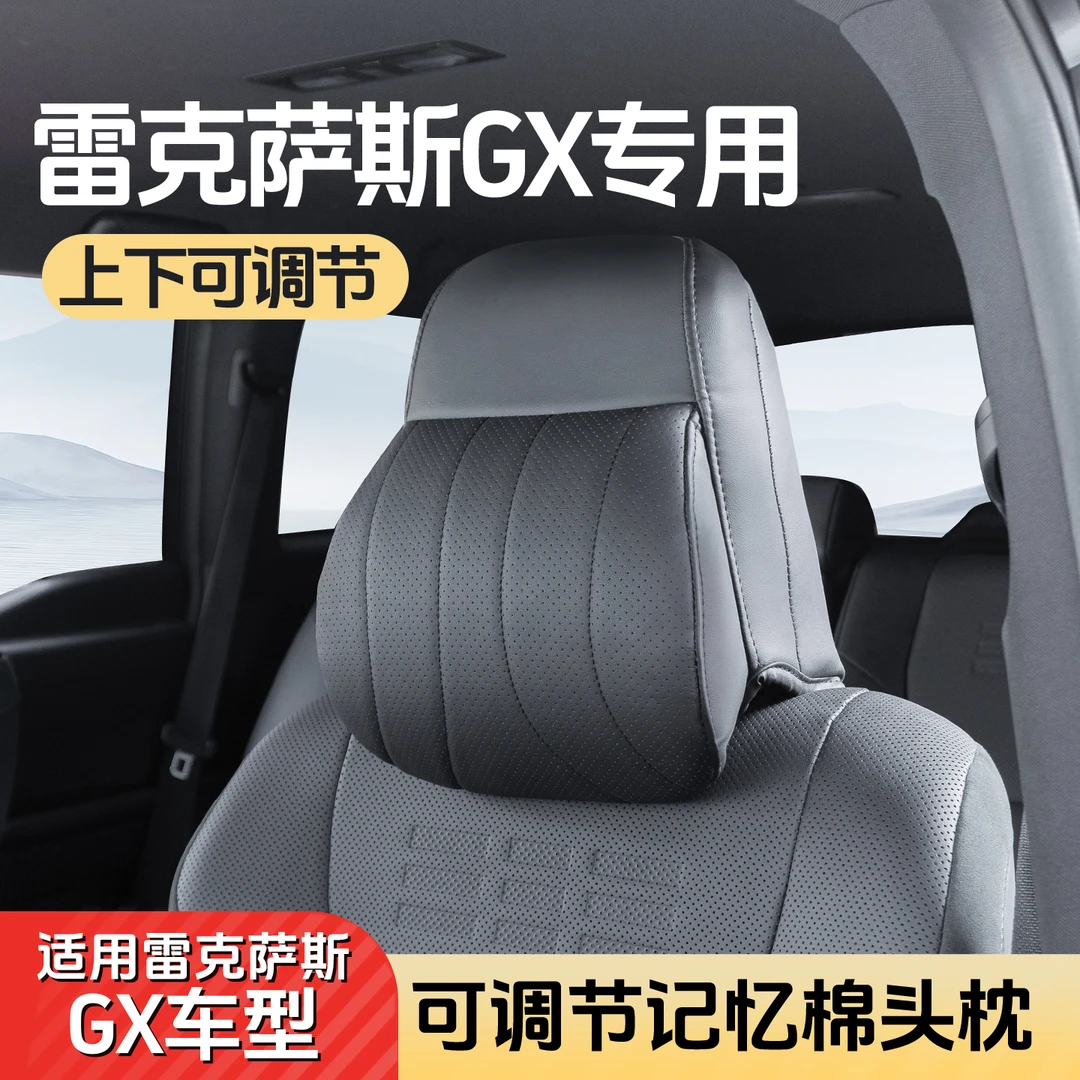 适用于雷克萨斯GX550H专用头枕护颈套可调节记忆头枕车用品大全
