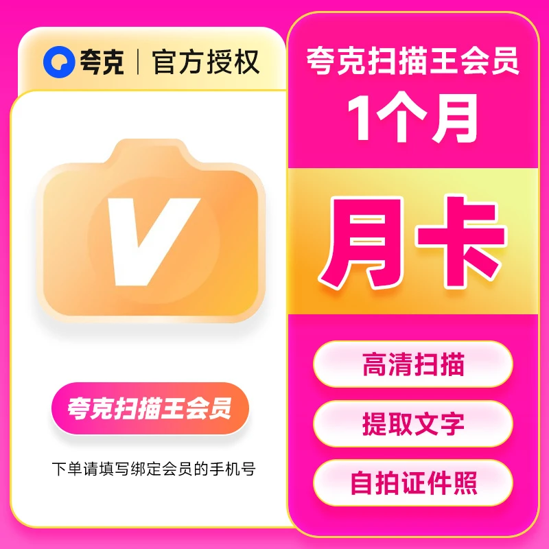 【官方直充】夸克扫描王会员月卡扫描会员1个月卡提取文字转word
