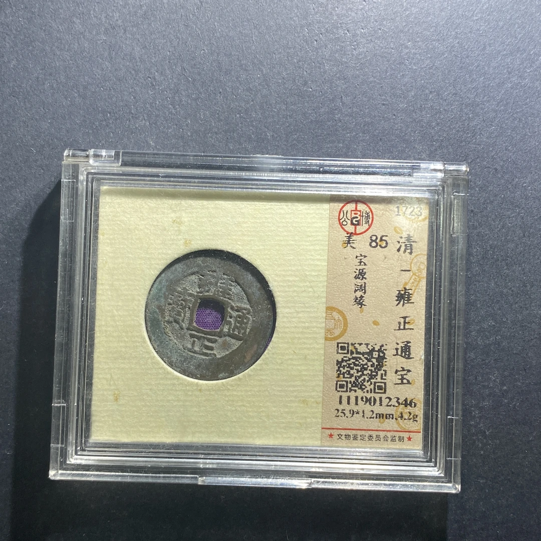 m629-43雍正通宝--