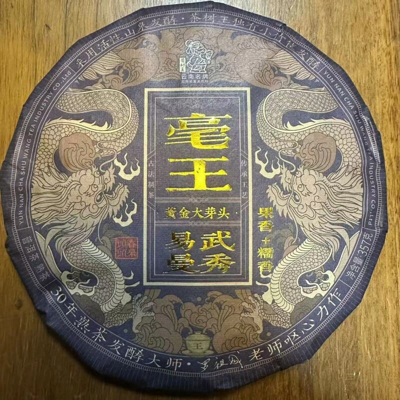 茶树王 2018年 易武曼秀 毫王（普洱熟茶饼）357g