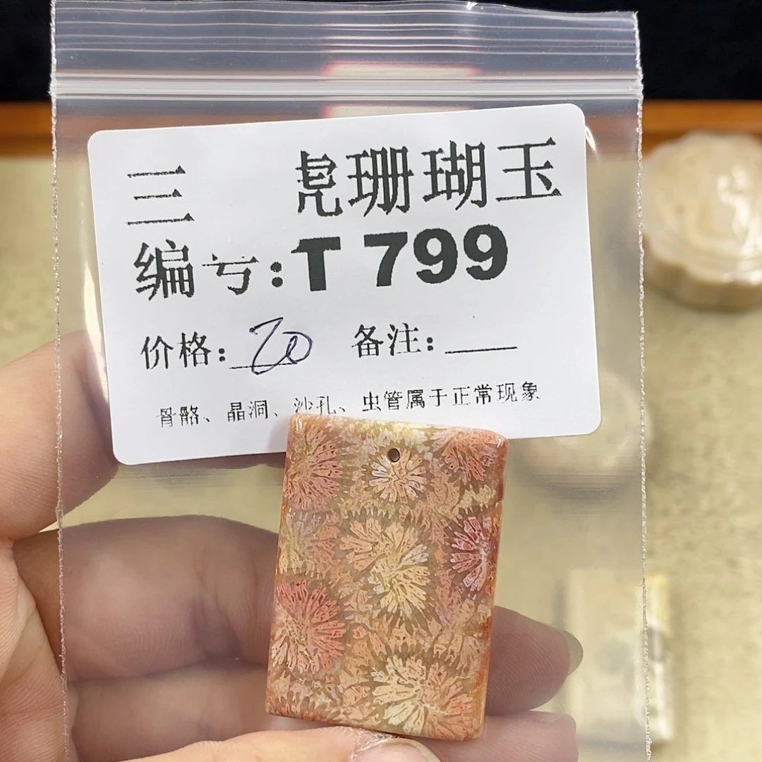 硅化珊瑚（珊瑚玉）1未镶嵌桃****1