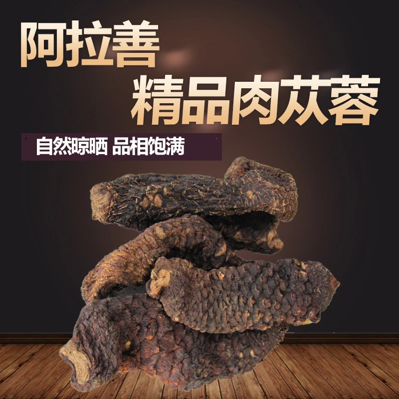 肉苁蓉内蒙古阿拉善特产200克大块大漠双雄泡酒煮茶泡水煲汤