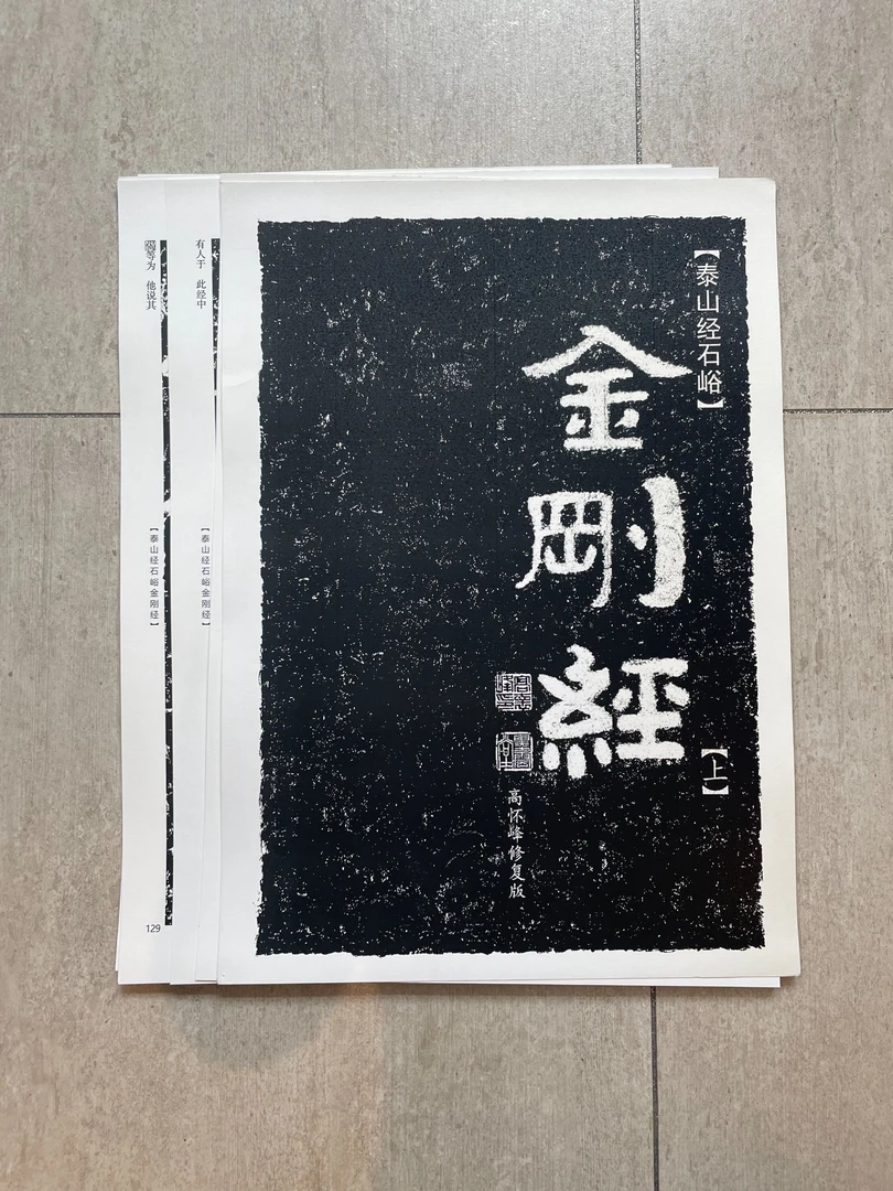 《泰山经石峪金刚经》高怀峰老师修复版高清字卡 上册 中册 下册