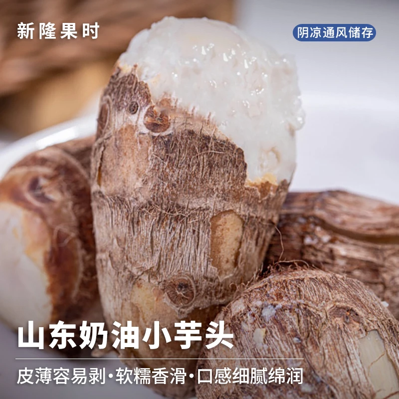 【新隆果时】山东奶油小芋头4.5斤彩箱装约55-75个G