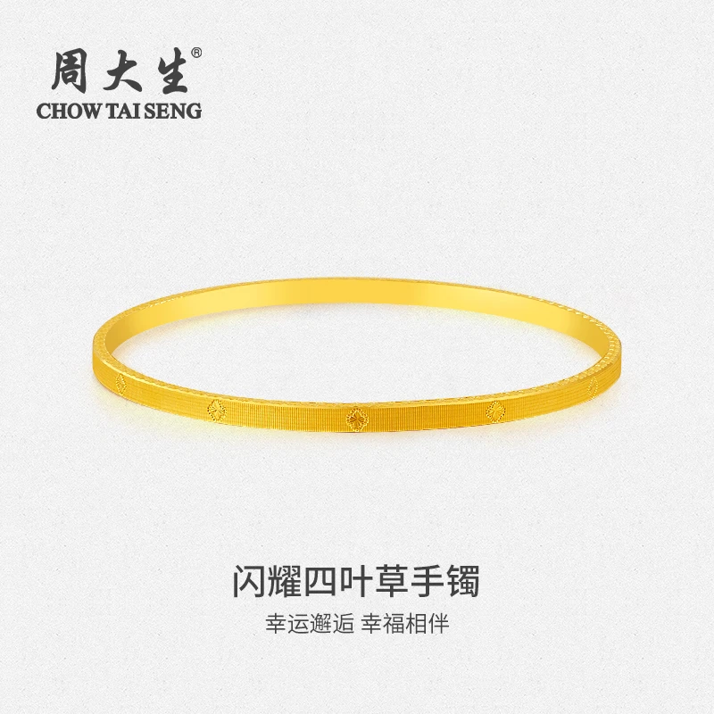 Chow Tai Seng/周大生黄金手镯999足金闪耀四叶草手镯圣诞节送礼