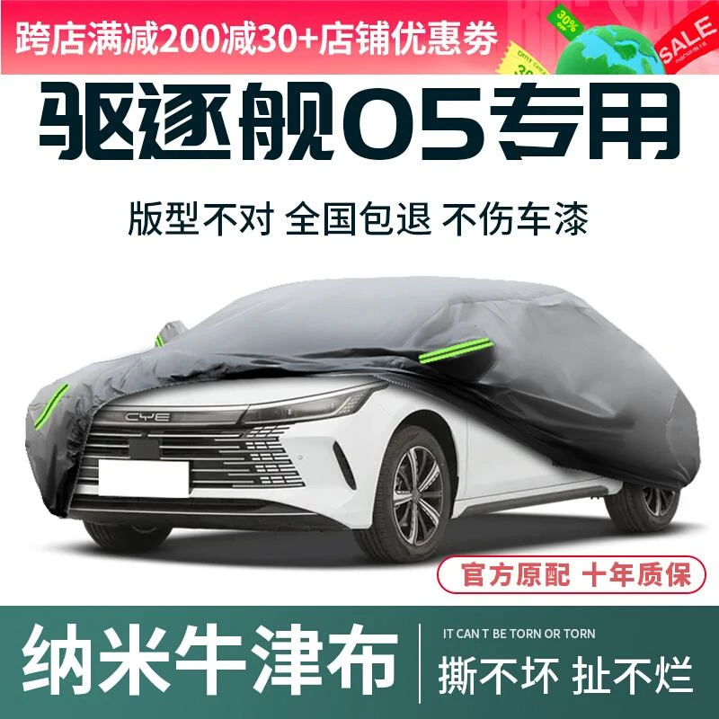 比亚迪驱逐舰05车衣车罩防晒防雨专用汽车用品加厚全罩冬季遮雪挡