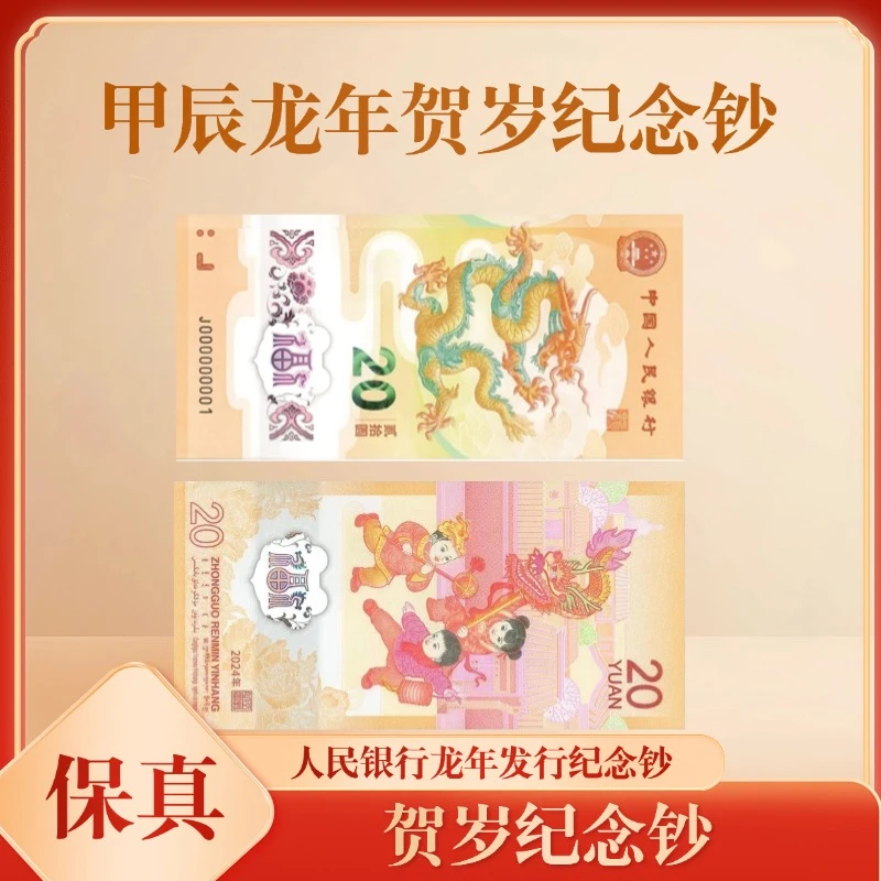 【龙钞豹子身+J】龙年贺岁纪念钞贰拾圆单张国鉴评级