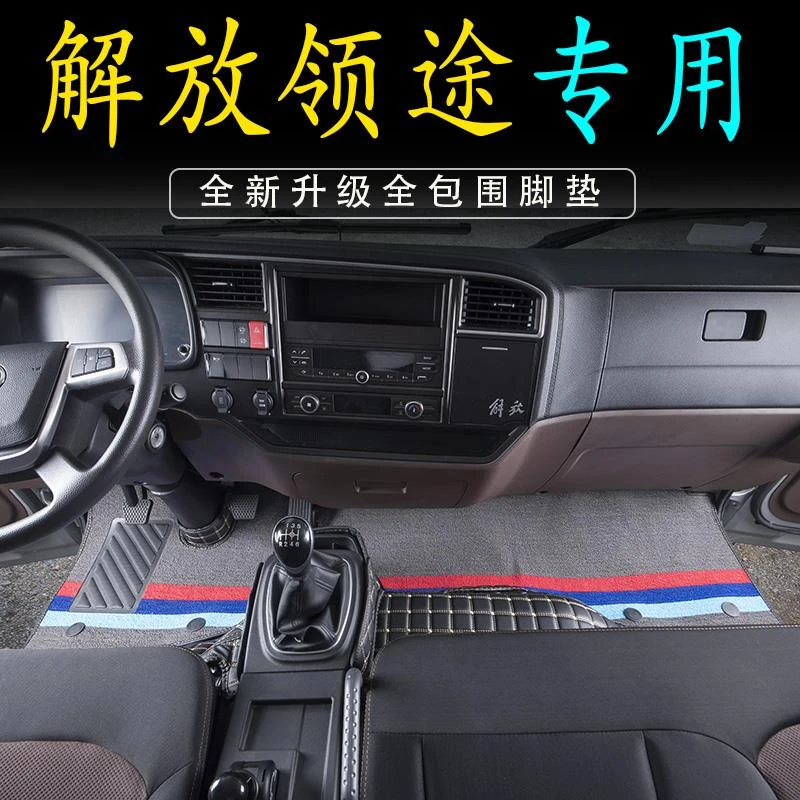 解放领途脚垫轻卡专用全包围脚垫解放小轻卡脚踏垫驾驶室装饰大全