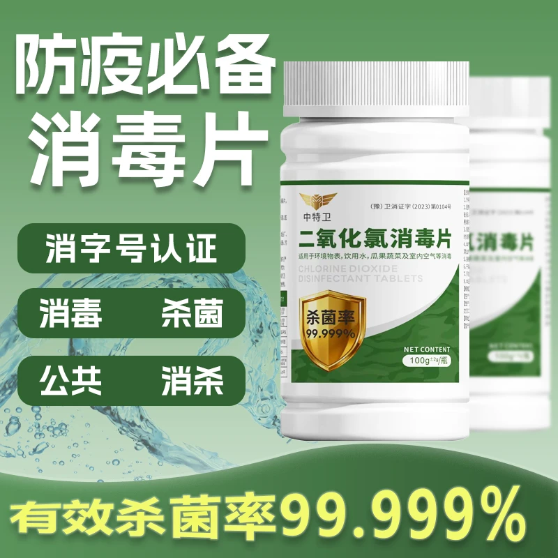 【消毒杀菌】中特卫饮用水消毒片净水杀菌安全日常消消杀杀