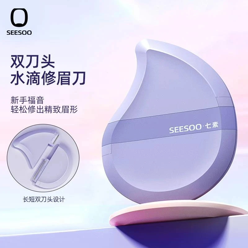【七素】创意修眉刀户外便携水滴型高颜易收纳双头眉刀新手通用眉刀