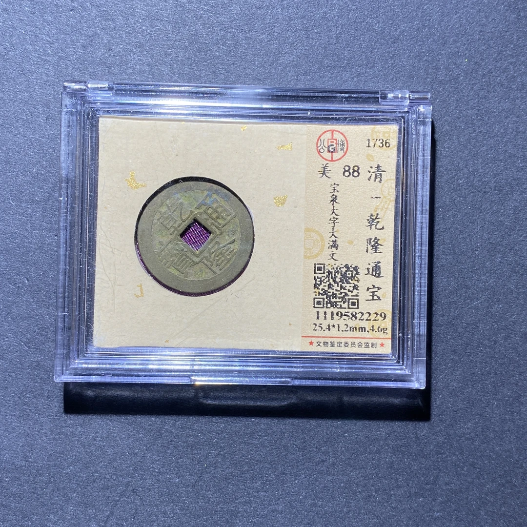 X927-70乾隆通宝2229--