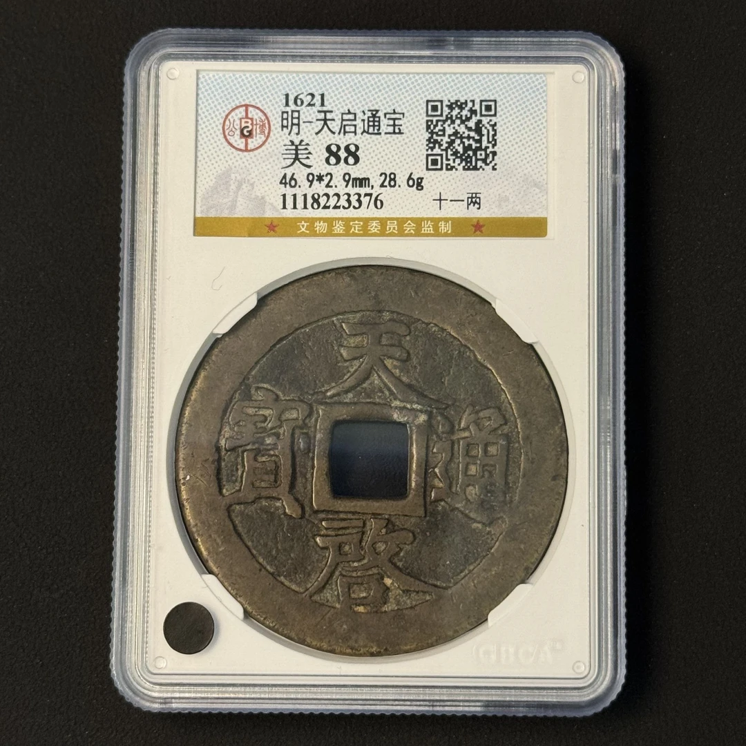 G6 明代 天启通宝 十一两 公博评级88分 1118223376