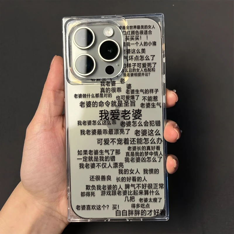 爱老婆语录方块透明壳适用苹果16pro/15promax手机壳iPhone防摔