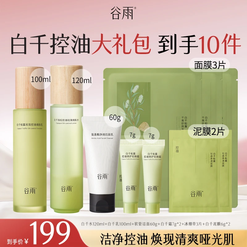 谷雨白千补水保湿水乳套装油皮控油修护维稳[GY]