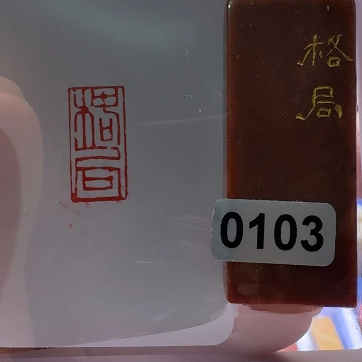 寿山石印石格局朱文
