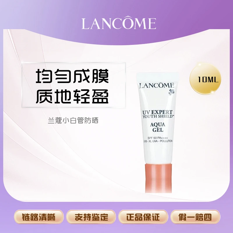 兰蔻小白管防晒霜乳中小样10ml面部隔离露轻透水润漾