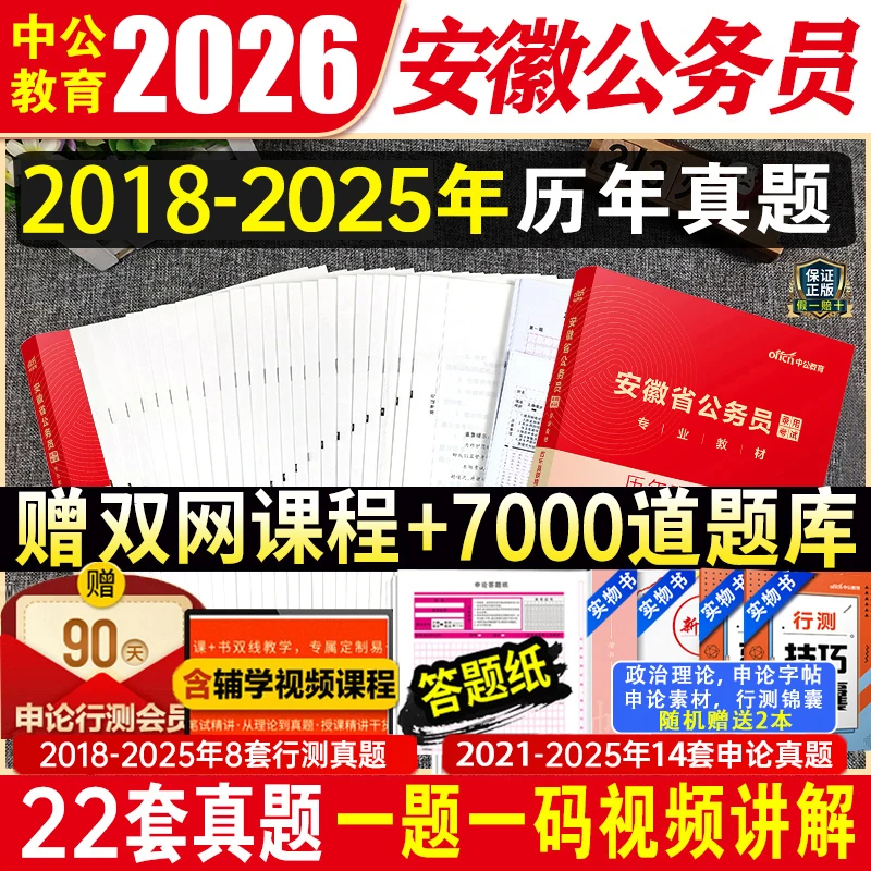 中公新版2025年安徽省考公务员考试教材历年真题试卷申论行测题库
