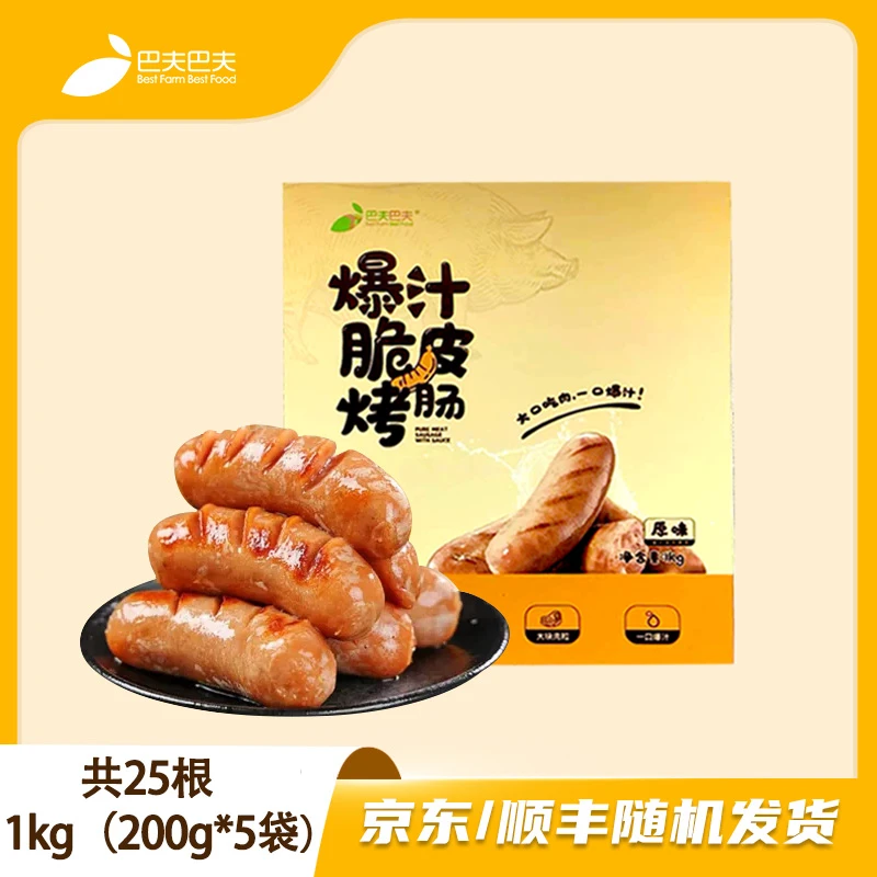 【巴夫巴夫】爆汁脆皮烤肠原味1kg（ 200g*5袋 ）共25根