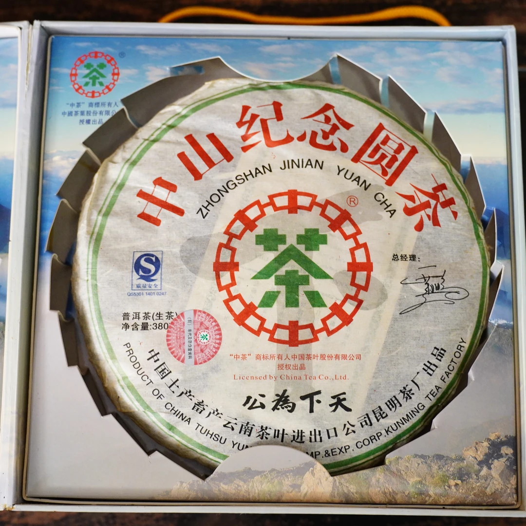 【中老期茶叶研究中心】2007年 天下为公中山纪念馆 普洱生茶357g*4
