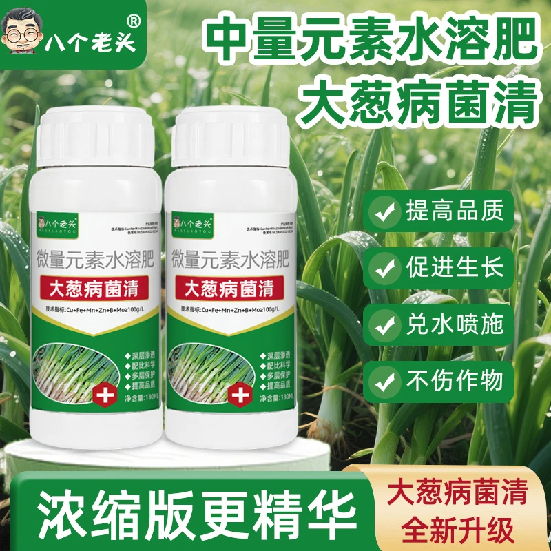 【大葱卫士升级】大葱病菌清香葱干尖黄叶枯萎根腐黑斑软腐重量元素
