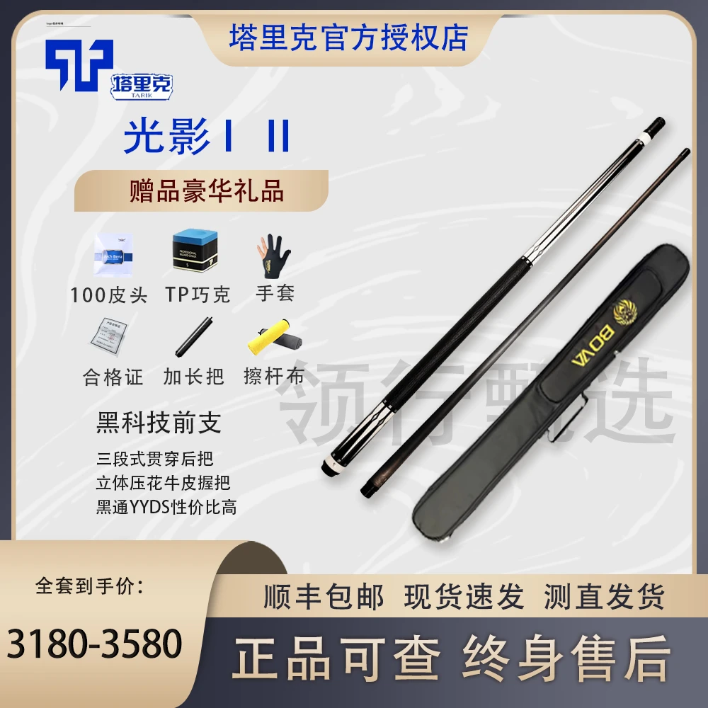 塔里克TARIK镶嵌款光影12系列碳纤维黑科技大头中式台球杆